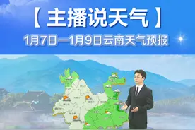 未来三天#云南 这些地方将降温、降雨、降雪视频封面