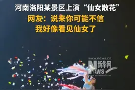 河南洛阳某景区上演“仙女散花”。网友：说来你可能不信，我好像看见仙女了