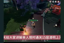 逆水寒单人清明上河15层秘境限时通关#网易大神 #大宋神机阁