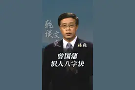 曾国藩的识人用人八字诀。 #曾国藩 #识人 #用人之道视频封面