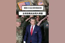 美800名全球将领被召回，聆听重要讲话，全球战略或出现大调整 #硬核深度计划