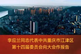 #过去五年工作回顾李应兰同志代表中共重庆市江津区第十四届委员会向大会做报告#江津 #党代会 视频封面