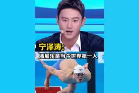 宁泽涛：潘展乐的成绩可以稳定在47秒以内，他就是当今世界第一人#咪咕直播奥运每一刻 #宁泽涛说潘展乐是百米世界第一人 #巴黎奥运会视频封面