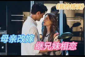 母亲改嫁富豪，意外开启姐弟禁忌之恋 #爱情 #电影解说视频封面