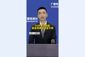 95岁老兵就医，竟发现颈部遗留子弹，网友称：这是一枚特殊的“勋章”，致敬老兵，愿他平安健康。#老兵  #致敬英雄 #科普视频封面