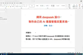 调用deepseek接口，制作自己的Ai客服智能回复系统 #ai视频封面