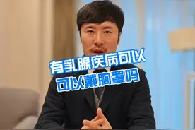 有乳腺疾病可以戴胸罩吗 #硬核健康科普行动  #医学科普 #乳腺疾病视频封面
