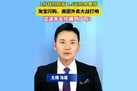 外卖大战一触即发！1分钱的奶茶、1.5元的水果捞，这波羊毛你薅到了吗？#美丽主播说新闻