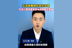 #王菲继春晚后罕见开嗓 ，为女儿窦靖童首部电视剧《她的生存之道》 唱主题曲《你也在这里》 #美丽主播说新闻