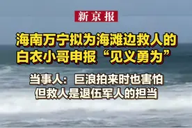 海南万宁拟为海滩边救人的白衣小哥申报“见义勇为” 当事人：巨浪拍来时也害怕 但救人是退伍军人的担当视频封面
