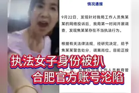 合肥网约车最新后续：执法女子身份被扒，交通局官方账号彻底沦陷视频封面