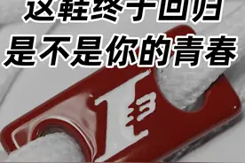 这鞋终于回归，是不是你的青春？ #球鞋 #艾弗森 #锐步视频封面
