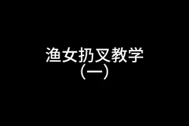 扔叉教学——红教堂（一） #第五人格渔女 #稻雪视频封面