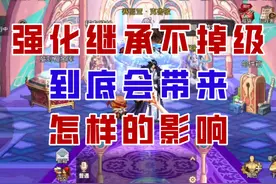 【DNF手游】放飞自我？强化继承不掉级到底会带来怎样的影响？视频封面