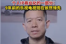 #贾跃亭称乐视电视将成为个人IP商业化的一部分  ：9年前的乐视电视现在依然领先#贾跃亭称乐视7年都没联系自己 #贾跃亭 #乐视 #乐视电视视频封面