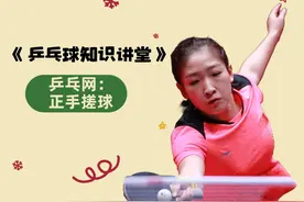 《乒乓球知识讲堂》台内控制技术之正手搓球视频封面