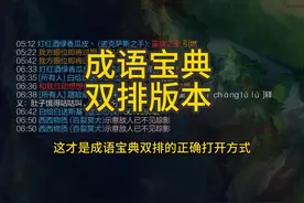 成语宝典双排版！进可攻退可守！ #成语宝典 #lol #英雄联盟视频封面