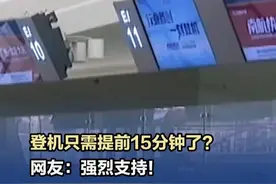 【#登机只需提前15分钟了  ？网友：支持！】据报道，广州往返北京大兴的南航航班7月8日全面取消值机截载时间，推出“一刻登机”服务。旅客只需在飞机舱门关闭前，即航班计划起飞时刻前15分钟，抵达登机口，即可乘机。打破了国内机场一般提前30到40分钟停止值机的惯例，进一步提升民航出行便捷度。（人民日报）视频封面