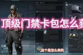 12格顶级门禁卡包怎么获得 三角洲行动12格顶级门禁卡包怎么获得