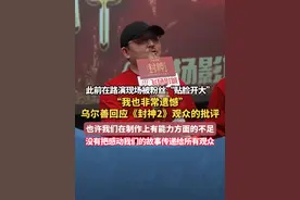 “我也非常遗憾”乌尔善回应《封神2》观众的批评 此前在路演现场被粉丝“贴脸开大” 也许我们在制作上有能力方面的不足 没有把感动我们的故事传递给所有观众#封神 #电影 #乌尔善 #热点视频封面