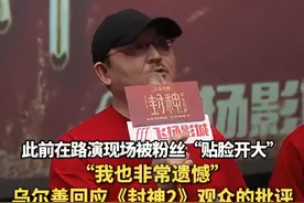 “我也非常遗憾”乌尔善回应《封神2》观众的批评 此前在路演现场被粉丝“贴脸开大” 也许我们在制作上有能力方面的不足 没有把感动我们的故事传递给所有观众#封神 #电影 #乌尔善 #热点视频封面