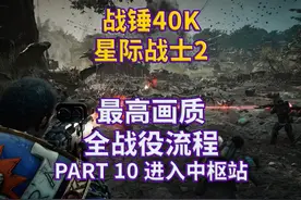 【战锤40K星际战士2】最高画质|全流程|实况解说|动作冒险 PART视频封面