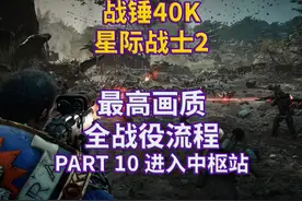 【战锤40K星际战士2】最高画质|全流程|实况解说|动作冒险 PART视频封面