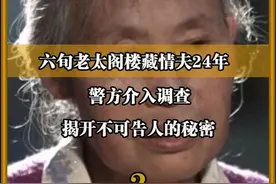 六旬老太阁楼藏情夫24年，警方介入调查，揭开不可告人的秘密 视频封面