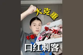 美妆圈新晋口红刺客！一克堪比黄金！ 大克重口红红黑榜！看到爽！#口红 #平价口红 #彩妆 #美妆 #唇釉视频封面