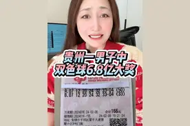 贵州28岁男子中双色球6.8亿大奖，刷新历史，激动地一宿没睡 #双色球 #彩票  #主播说 #热点视频封面