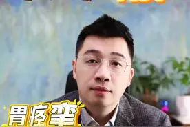 胃溃疡、胃炎、胃痉挛，这三种怎么区分？ #胃炎 #胃痉挛 #胃溃疡 #硬核健康科普行动  #胃痛视频封面