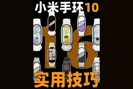 【小米手环10】这16个技巧一定要知道！直接体验飞升！