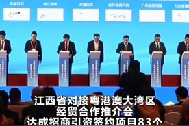 签约项目83个 总额超450亿元！江西与粤港澳大湾区共享产业发展新机遇#江西 #粤港澳大湾区视频封面