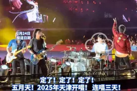 定了定了定了！ 2025五月天 天津开唱！ 2025年4月18-19-20日连唱三天！#天津 #五月天 #五月天演唱会 #阿信 #五月天阿信视频封面