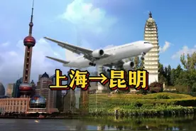 HO1017 上海飞往昆明，实际距离: 2,150 km (直线距离: 1,967 km视频封面