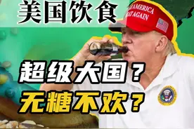 嗜糖如命，美国人的饮食为啥这么甜？【百国千城】 #美国 #饮食
