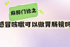 感冒咳嗽可以做胃肠镜吗？视频封面