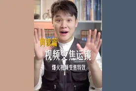 视频变焦运镜特效怎么拍？零基础新手一看就会 #剪辑教程 #变焦 #运镜 #转场