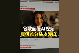 谷歌VEO3颠覆AI视频，逼真画面和配音让人头皮发麻！ 谷歌最新发布的AI视频模型Veo 3，直接捅破AI视频天花板，只需输入文字或图片，系统即可生成8秒高质量视频，自动配音、音效、背景音乐一应俱全，AI视频彻底告别哑剧时代，画面真实度堪比电影级别。该工具目前仅对美国地区的Google AI Ultra订阅用户开放，月费高达249.99美元。虽然功能强大，但也引发了关于版权、虚假信息和创作伦理的广泛讨论。  #谷歌  #科技改变生活 #AI视频 #VEO3 #前沿科技视频封面