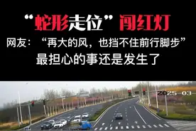 “蛇形走位”闯红灯 网友：最关心的事还是发生了 视频封面