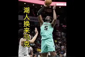 湖人送走克内克特换来黄蜂队马克威廉姆斯 #湖人得到马克威廉姆斯视频封面