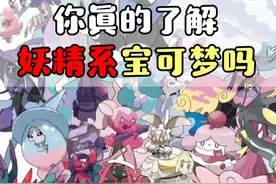精灵宝可梦 宝可梦十八属性中，你真的了解妖精系宝可梦吗？  #精灵宝可梦  #口袋妖怪  #游戏  #动漫