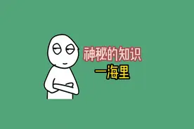 海洋中为什么使用海里这一单位？ #涨知识视频封面