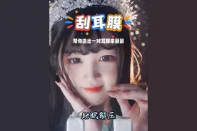 刮耳膜助眠来啦~ 这次帮你制造一对耳膜并在上面刮刮掏掏，还有共享耳膜让你体验，记得戴上耳机哦！#助眠 #少寒 #播放上亿的助眠视频 #高质量助眠 #采耳沉浸式助眠视频封面