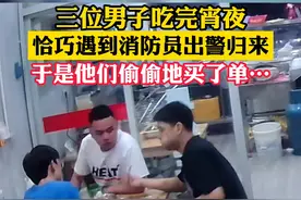 消防员凌晨出警归来吃夜宵，要付款时，老板娘却说“3个小伙子早就帮你们买过单了！”#浙江dou知道 （供稿：苍南消防）#消防员 视频封面