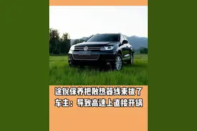 途锐保养把散热器线束拔了 车主：导致高速上直接开锅#大众#途锐#高速冒烟#汽车知识