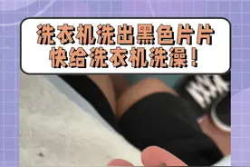 洗衣服洗出黑色片片的真的要注意啦！ #洗衣服 #洗衣机 #洗衣机清洗 #租房攻略