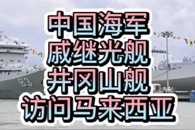 中国海军戚继光舰、井冈山舰访问马来西亚 中国海军戚继光舰视频封面
