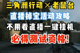 三角洲行动国际服测试资格掉宝开启！免观看掉宝资格获取教程