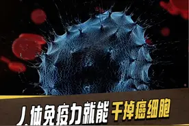 人体免疫力就能杀死癌细胞 #人体细胞微观世界科普 #科普一下视频封面